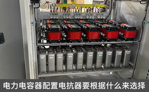 电力电容器配置电抗器要根据什么来选择