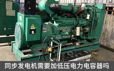 同步发电机需要加低压电力电容器吗