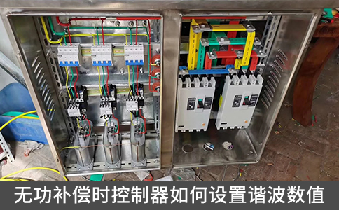 无功补偿时控制器如何设置谐波数值