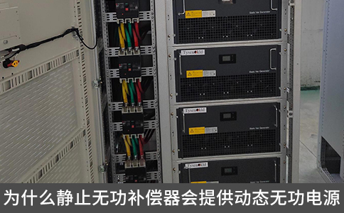 为什么静止无功补偿器会提供动态无功电源