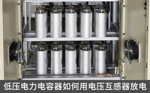 低压电力电容器如何用电压互感器放电
