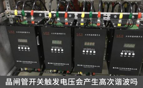 晶闸管开关触发电压会产生高次谐波吗