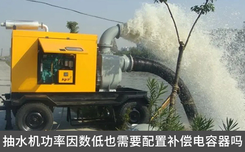 抽水机功率因数低也需要配置补偿电容器吗