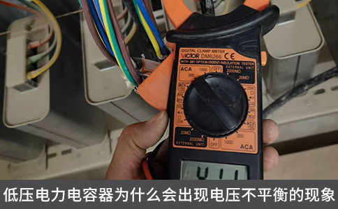 低压电力电容器为什么会出现电压不平衡的现象