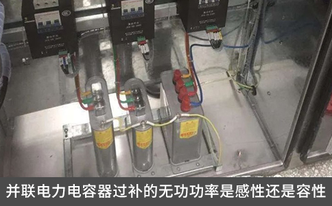 并联电力电容器过补的无功功率是感性还是容性