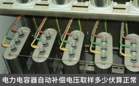 电力电容器自动补偿电压取样多少伏算正常