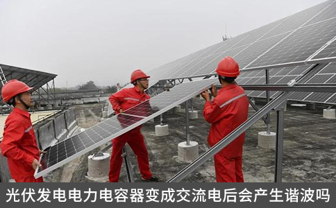 光伏发电电力电容器变成交流电后会产生谐波吗
