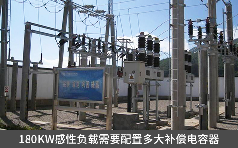 180KW感性负载需要配置多大补偿电容器