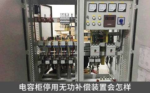 电容柜停用无功补偿装置会怎样