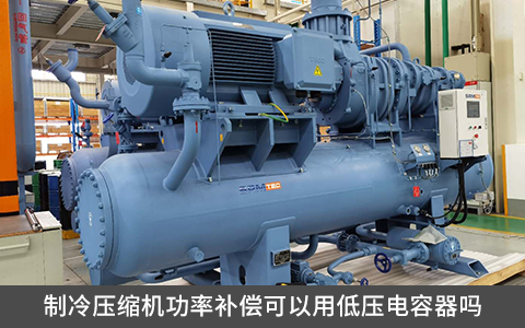 制冷压缩机功率补偿可以用低压电容器吗