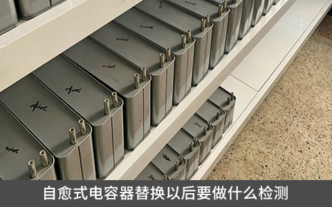 自愈式电容器替换以后要做什么检测