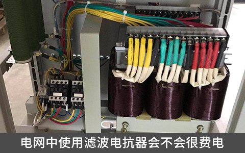 电网中使用滤波电抗器会不会很费电