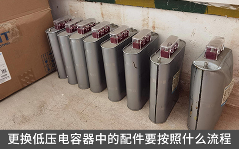 更换低压电容器中的配件要按照什么流程