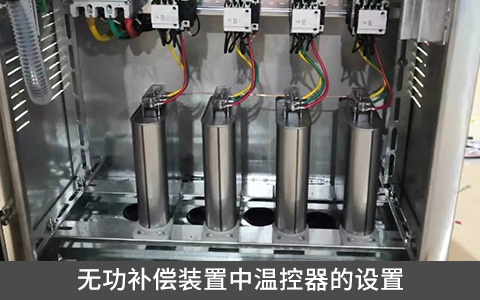 无功补偿装置中温控器的设置