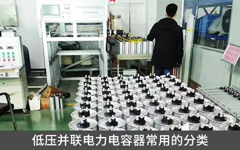 低压并联电力电容器常用的分类