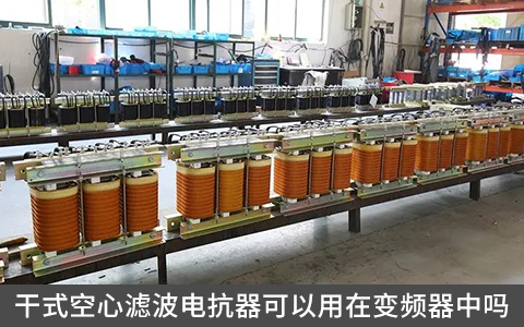 干式空心滤波电抗器可以用在变频器中吗