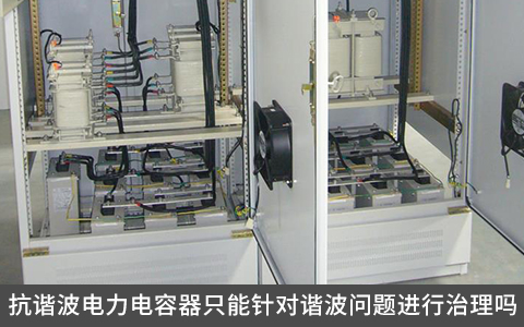 抗谐波电力电容器只能针对谐波问题进行治理吗