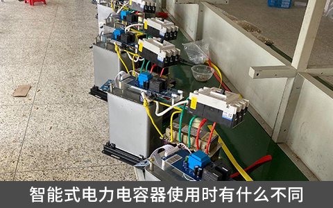 智能式电力电容器使用时有什么不同