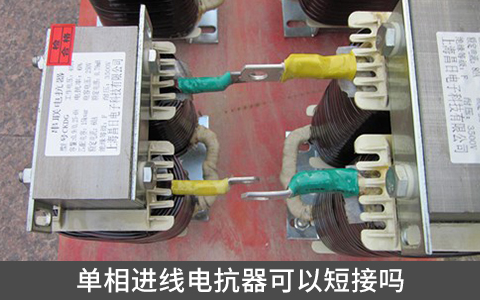 单相进线电抗器可以短接吗