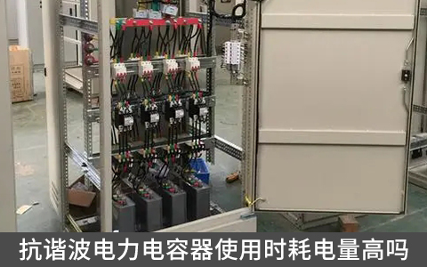 抗谐波电力电容器使用时耗电量高吗