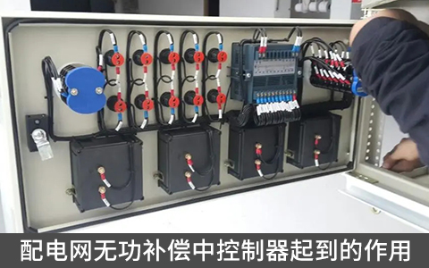 配电网无功补偿中控制器起到的作用