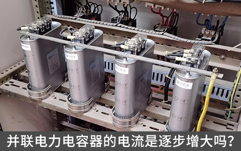 并联电力电容器的电流是逐步增大吗？