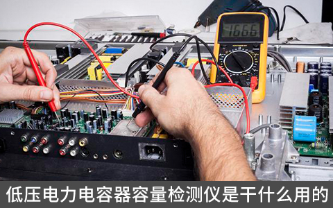 低压电力电容器容量检测仪是干什么用的