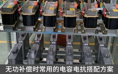 无功补偿时常用的电容电抗搭配方案