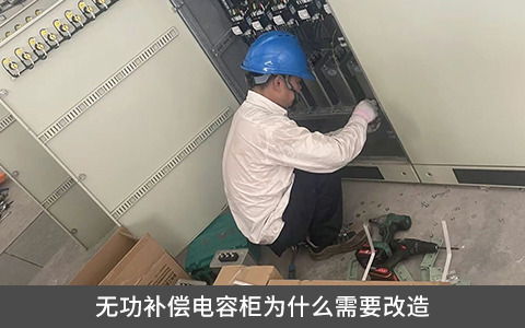 无功补偿电容柜为什么需要改造