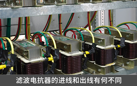 滤波电抗器的进线和出线有何不同