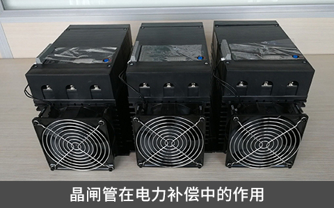 晶闸管在电力补偿中的作用