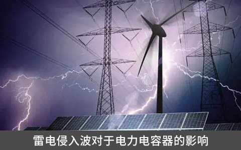 雷电侵入波对于电力电容器的影响