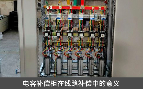 电容补偿柜在线路补偿中的意义