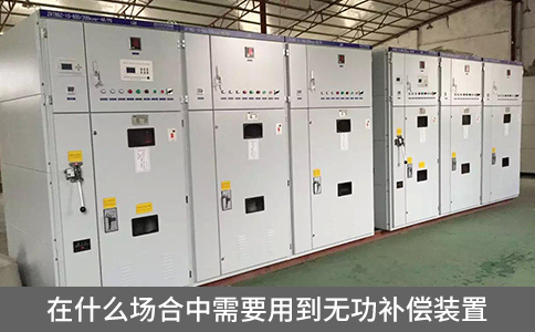 在什么场合中需要用到无功补偿装置