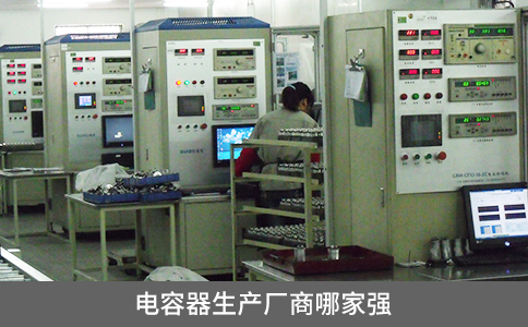 电容器生产厂商哪家强