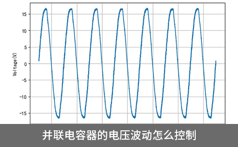 并联电容器的电压波动怎么控制
