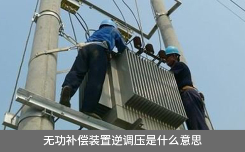 无功补偿装置逆调压是什么意思