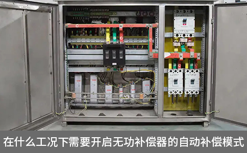 在什么工况下需要开启无功补偿器的自动补偿模式