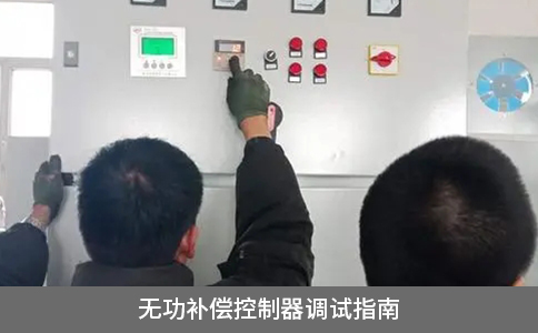 无功补偿控制器调试指南