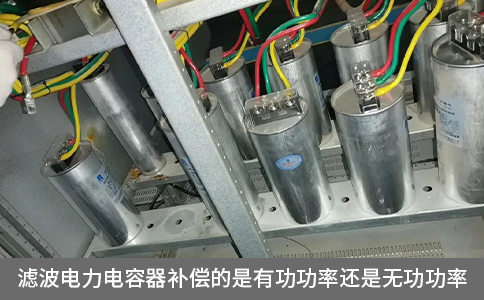 滤波电力电容器补偿的是有功功率还是无功功率