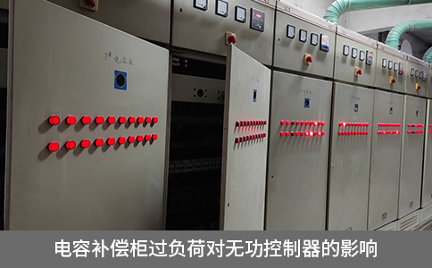 电容补偿柜过负荷对无功控制器的影响