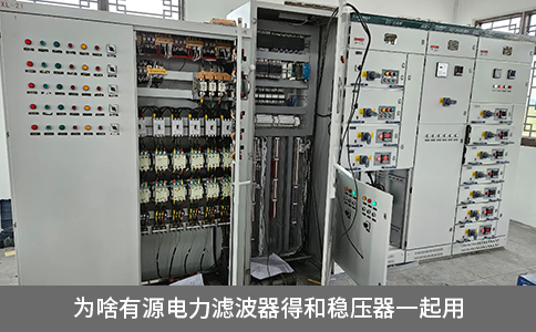 为啥有源电力滤波器得和稳压器一起用