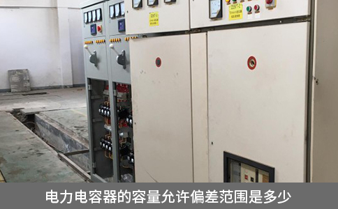 电力电容器的容量允许偏差范围是多少