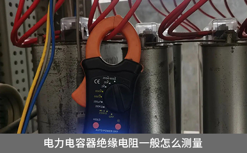 电力电容器绝缘电阻一般怎么测量