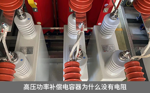 高压功率补偿电容器为什么没有电阻