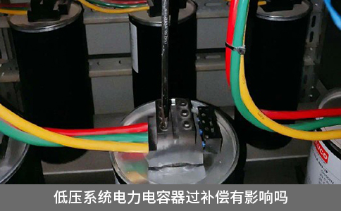 低压系统电力电容器过补偿有影响吗