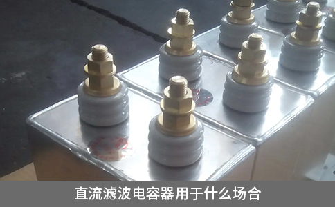 直流滤波电容器用于什么场合