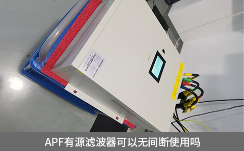 apf有源滤波器可以无间断使用吗