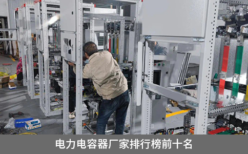 电力电容器厂家排行榜前十名
