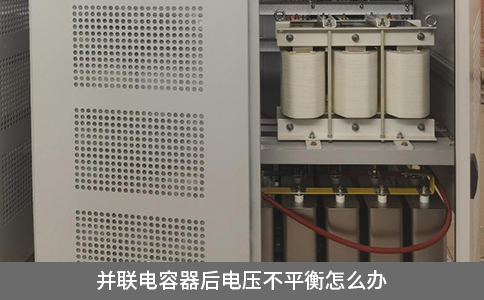 并联电容器后电压不平衡怎么办